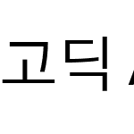 고딕 A1