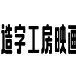 造字工房映画