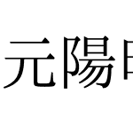 元陽明朝Tsukiji90