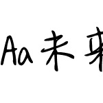 Aa未来的未来 (非商业使用)