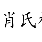 肖氏楷体二简字