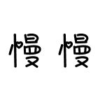 慢慢喜欢你