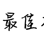 最佳损友