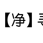 【净】寻川