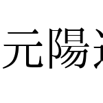 元陽逆アンチック90