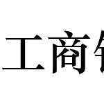 工商银行字体003373 HWZS