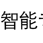 智能专用字