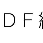 ＤＦ細丸ゴシック体 Std