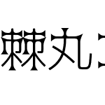 棘丸ゴシック