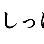 しっぽりアンチック