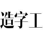 造字工房俊雅（非商用）