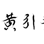 黄引齐逸行书4aqq.com