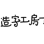 造字工房丁丁体演示版