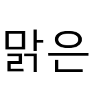 맑은 고딕 xp