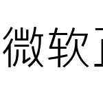 微软正黑