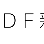 ＤＦ新細丸ゴシック体 Std