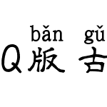 Q版古风拼音体