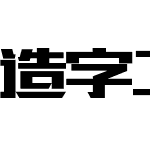 造字工房版黑