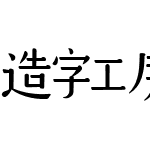 造字工房念真