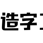 造字工房童心（非商用）常规体