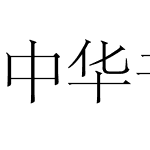 中华书局宋体00平面