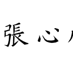 张心启欧楷_13683017127