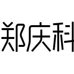 郑庆科静雅体-瘦版