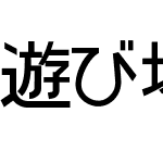 遊び場ポップ体