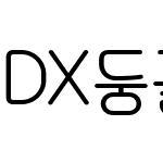 DX둥글게