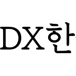 DX한울 Std