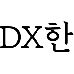 DX한울