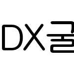 DX굴림