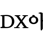 DX아우라