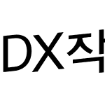 DX작가세상