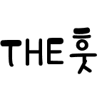 THE훗훗훗