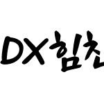 DX힘찬