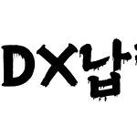 DX납량특집