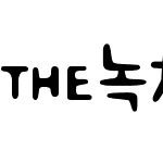 THE녹차덕후