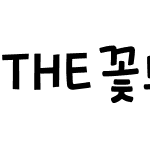 THE꽃보다곰팅