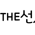 THE선샤인