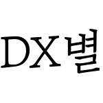 DX별과그대