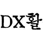 DX활판명조 Std