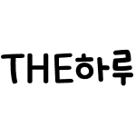 THE하루일기