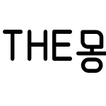 THE몽글이몽몽