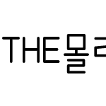 THE몰라용