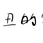 丑的字体