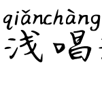 浅唱流年拼音体