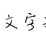 文字控