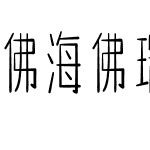 佛海佛瑞不二体
