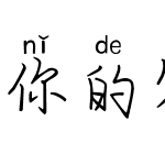 你的答案拼音体